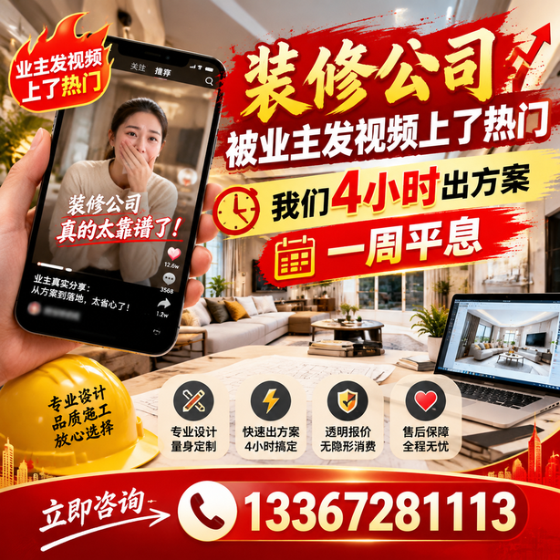 兴安抖音舆情合规处置:装修公司被业主发视频上了热门,我们四小时响应,一周平息