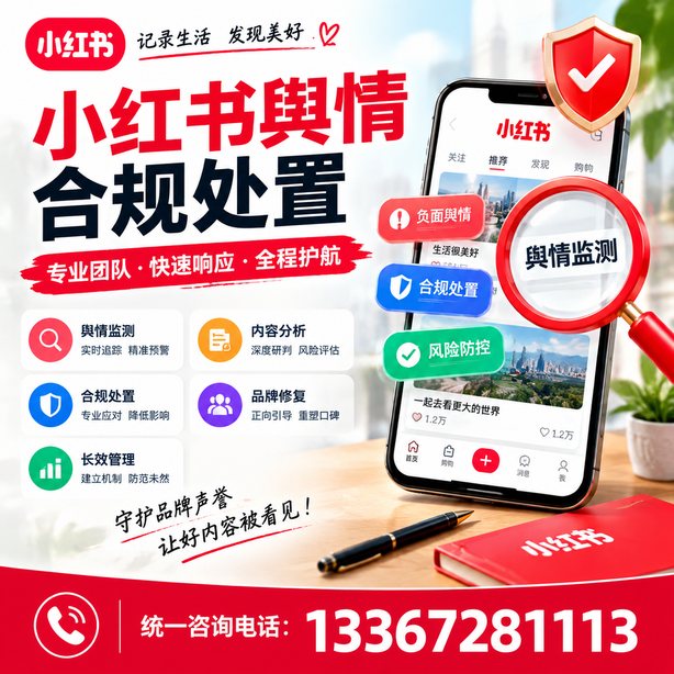 兴安小红书舆情合规处置