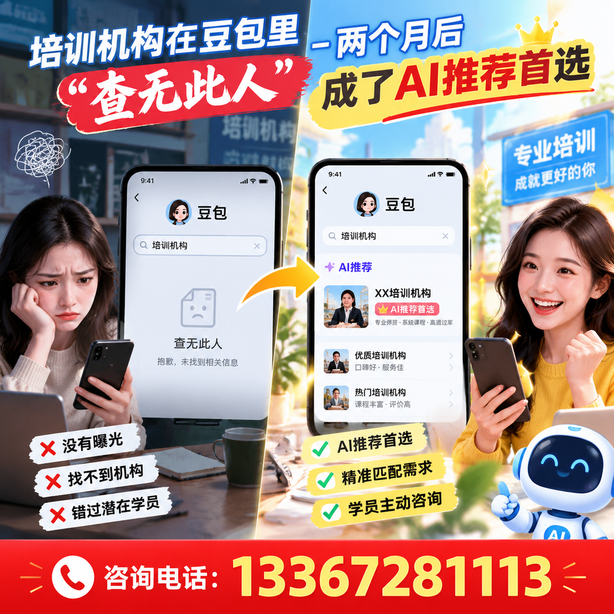 兴安豆包搜索优化:培训机构在豆包里查无此人,两个月后成了AI推荐首选