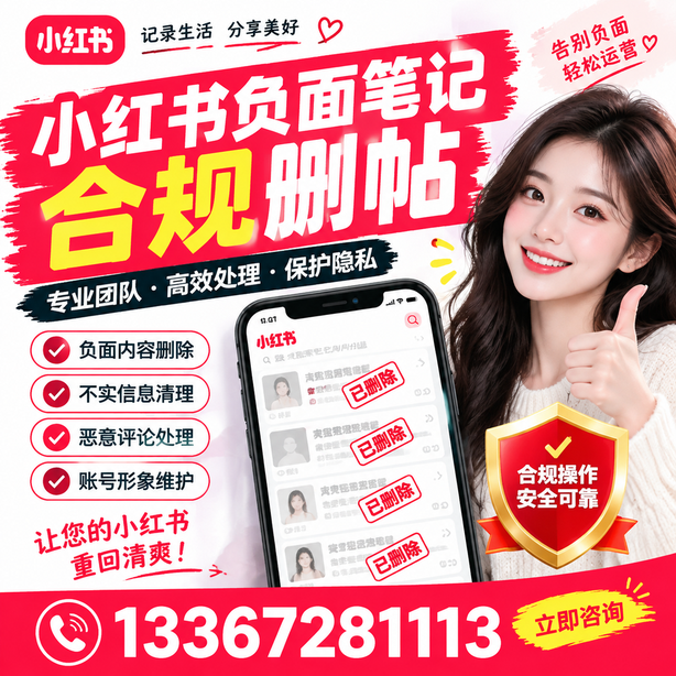 兴安小红书负面笔记合规删帖